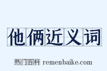 他俩近义词是什么意思的图片